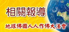 地球佛國人人作佛大法會
