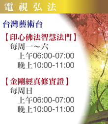 印心佛法電視弘法