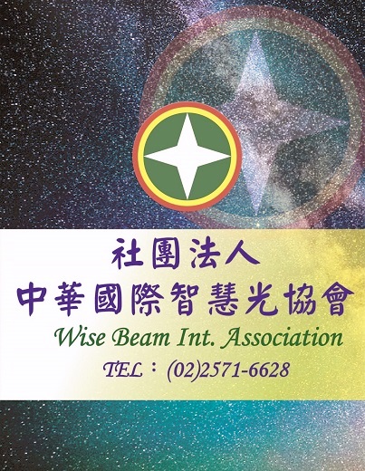 社團法人中華國際智慧光協會 社團法人中華國際智慧光協會