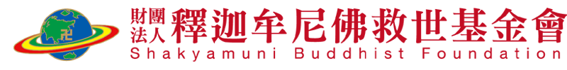 財團法人釋迦牟尼佛救世基金會 全球資訊網
