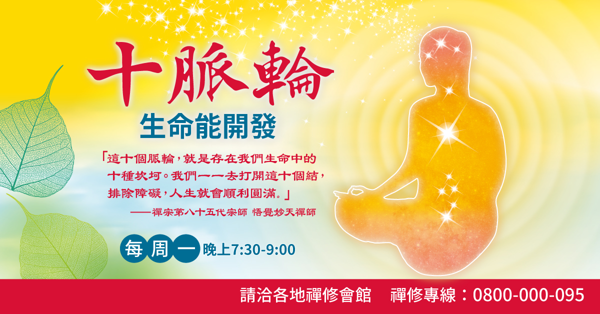 印心禪法十脈輪 釋迦牟尼佛救世基金會