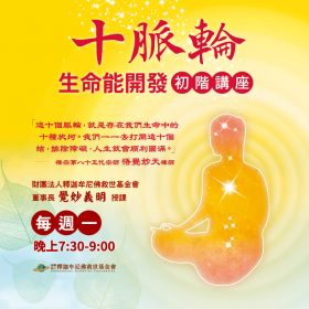週一初階講座《十脈輪生命能開發》