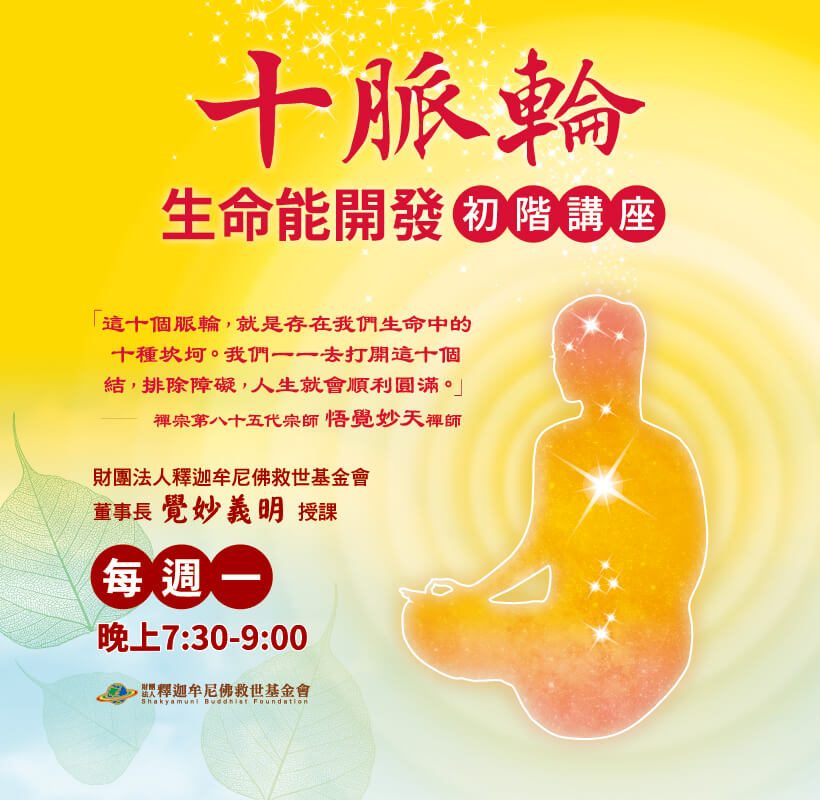 十脈輪生命能開發初階講座