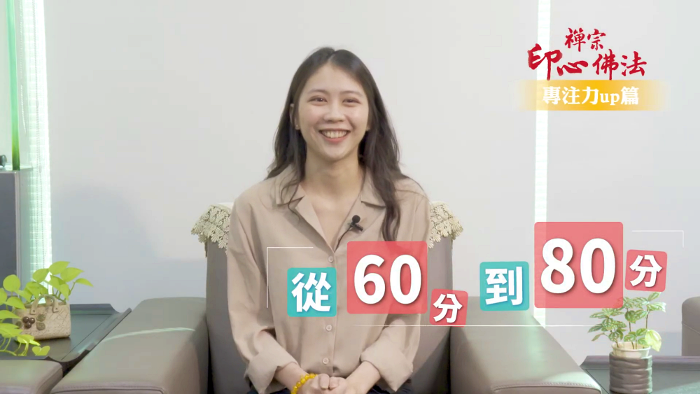 【禪修見證】從60分到80分｜悟覺妙天禪師弟子禪修見證