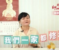 【禪修見證】我們一家都修禪｜悟覺妙天禪師弟子禪修見證
