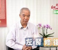 【禪修見證】 左腎修復記｜悟覺妙天禪師弟子禪修見證