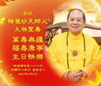 祝我們最敬愛的 悟覺妙天師父 九秩聖壽  萬壽無疆