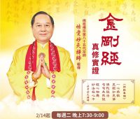 週二高階講座《金剛經真修實證》