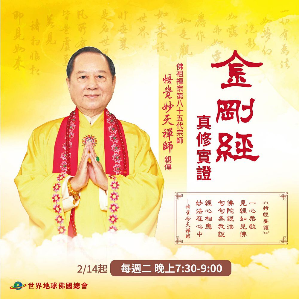 週二高階講座《金剛經真修實證》