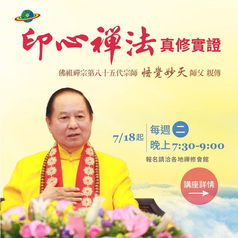 週二高階講座《印心禪法真修實證》