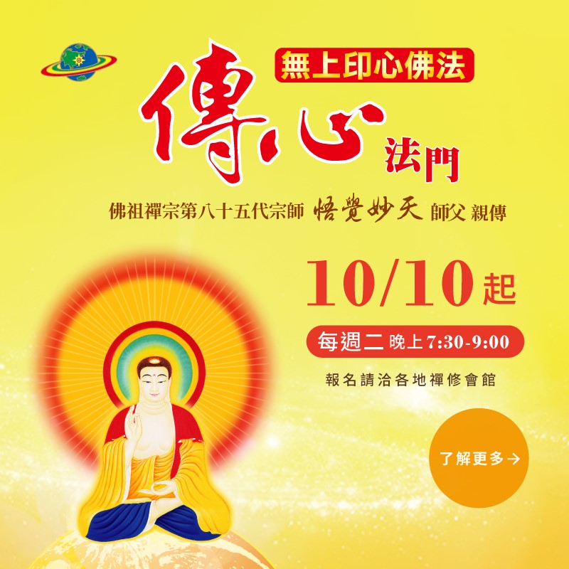 悟覺妙天禪師親傳《無上印心佛法傳心法門》