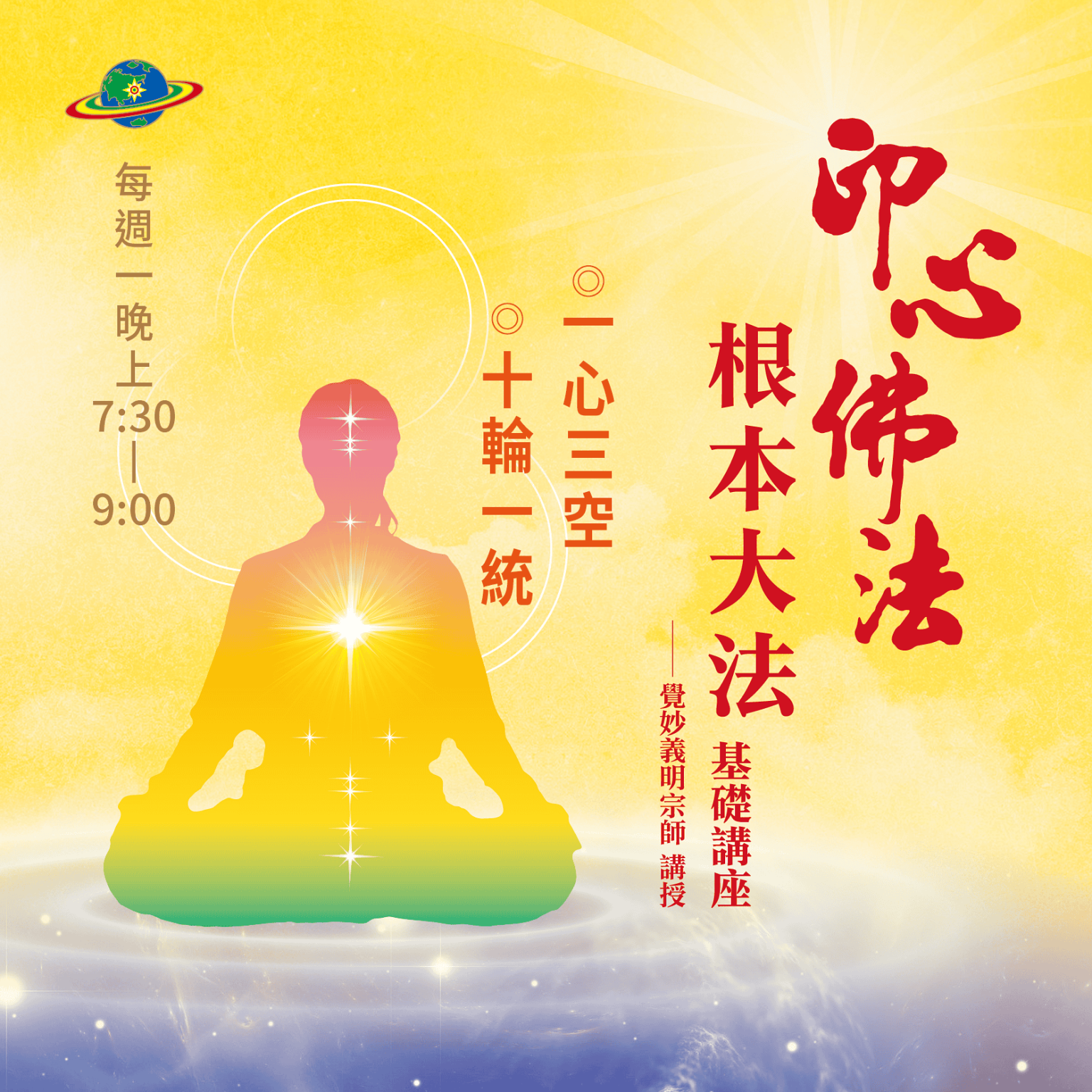 《印心佛法 根本大法基礎班》 一心三空．十輪統一
