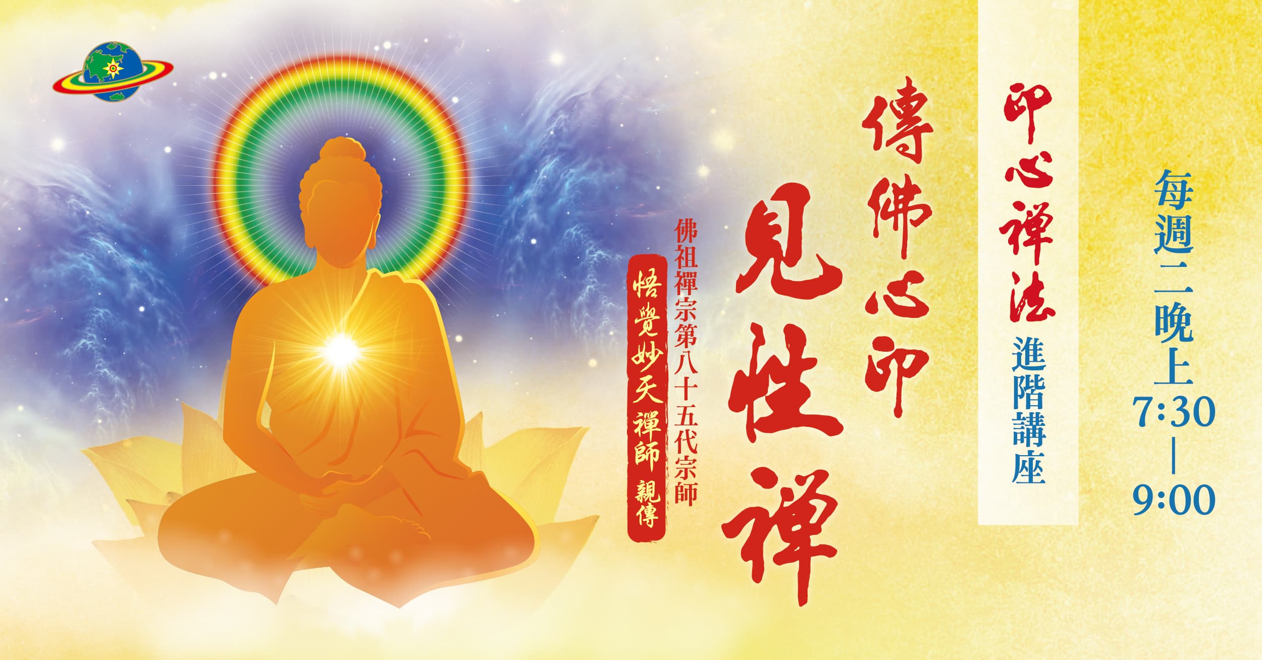 禪修講座│釋迦牟尼佛救世基金會