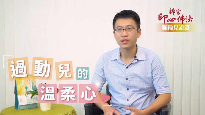 禪修見證：過動兒的溫柔心