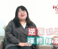 【禪修見證】逆風翻盤~禪修轉家運|命運提升篇|悟覺妙天禪師弟子禪修見證 禪修見證:逆風翻盤~禪修轉家運