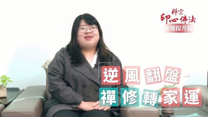 禪修見證：逆風翻盤～禪修轉家運