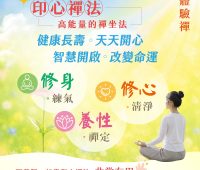 印心禪法體驗禪