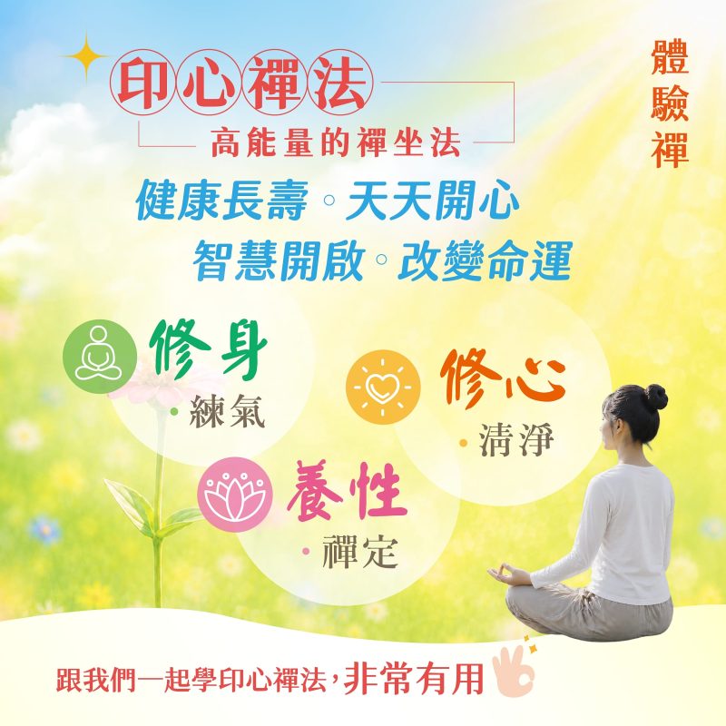 印心禪法體驗禪