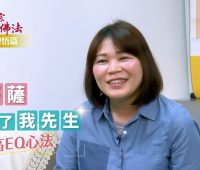 禪修見證：菩薩救了我先生 · 高EQ心法