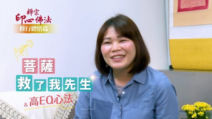 禪修見證：菩薩救了我先生 · 高EQ心法